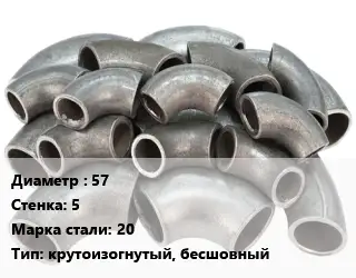 Отвод стальной 57х5 Сталь: 20 крутоизогнутый, бесшовный